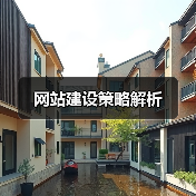 网站建设策略解析(图2) 网站建设策略解析(图2)