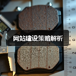 网站建设策略解析(图3) 网站建设策略解析(图3)