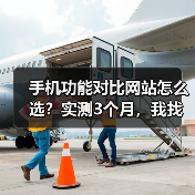 手机功能对比网站怎么选?实测3个月,我找到了唯一靠谱的(图2) 手机功能对比网站怎么选?实测3个月,我找到了唯一靠谱的(图2)