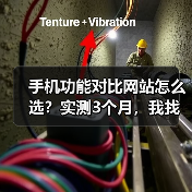 手机功能对比网站怎么选?实测3个月,我找到了唯一靠谱的(图4) 手机功能对比网站怎么选?实测3个月,我找到了唯一靠谱的(图4)