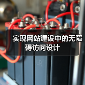 实现网站建设中的无障碍访问设计(图2) 实现网站建设中的无障碍访问设计(图2)
