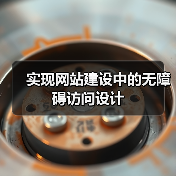 实现网站建设中的无障碍访问设计(图4) 实现网站建设中的无障碍访问设计(图4)