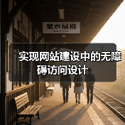 实现网站建设中的无障碍访问设计(图3) 实现网站建设中的无障碍访问设计(图3)