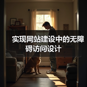 实现网站建设中的无障碍访问设计(图1) 实现网站建设中的无障碍访问设计(图1)