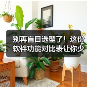 别再盲目选型了!这份软件功能对比表让你少花3个月冤枉钱(图2) 别再盲目选型了!这份软件功能对比表让你少花3个月冤枉钱(图2)