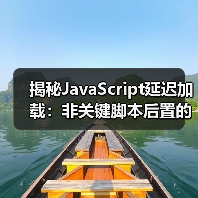 揭秘JavaScript延迟加载:非关键脚本后置的实战技巧(图4) 揭秘JavaScript延迟加载:非关键脚本后置的实战技巧(图4)