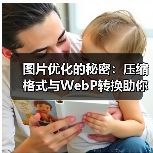 图片优化的秘密:压缩格式与WebP转换助你网站飞跃(图2) 图片优化的秘密:压缩格式与WebP转换助你网站飞跃(图2)