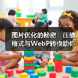 图片优化的秘密:压缩格式与WebP转换助你网站飞跃(图4) 图片优化的秘密:压缩格式与WebP转换助你网站飞跃(图4)