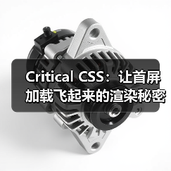 Critical CSS:让首屏加载飞起来的渲染秘密(图4) Critical CSS:让首屏加载飞起来的渲染秘密(图4)