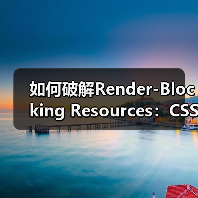 如何破解Render-Blocking Resources:CSS/JS优化的终极秘籍(图3) 如何破解Render-Blocking Resources:CSS/JS优化的终极秘籍(图3)