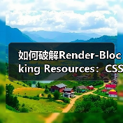 如何破解Render-Blocking Resources:CSS/JS优化的终极秘籍(图4) 如何破解Render-Blocking Resources:CSS/JS优化的终极秘籍(图4)
