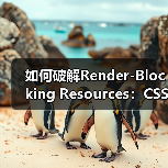 如何破解Render-Blocking Resources:CSS/JS优化的终极秘籍(图1) 如何破解Render-Blocking Resources:CSS/JS优化的终极秘籍(图1)
