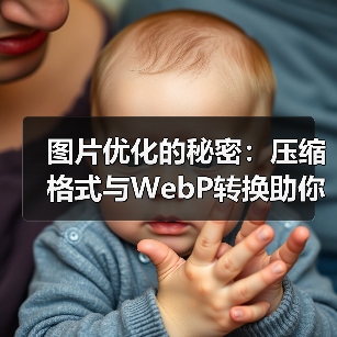 图片优化的秘密:压缩格式与WebP转换助你网站飞跃(图3) 图片优化的秘密:压缩格式与WebP转换助你网站飞跃(图3)