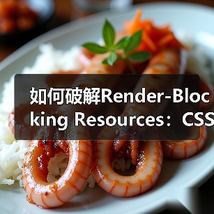 如何破解Render-Blocking Resources:CSS/JS优化的终极秘籍(图2) 如何破解Render-Blocking Resources:CSS/JS优化的终极秘籍(图2)