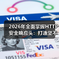 2026年全面掌握HTTP安全响应头:打造坚不可摧的Security Headers策略(图2) 2026年全面掌握HTTP安全响应头:打造坚不可摧的Security Headers策略(图2)