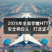 2026年全面掌握HTTP安全响应头:打造坚不可摧的Security Headers策略(图3) 2026年全面掌握HTTP安全响应头:打造坚不可摧的Security Headers策略(图3)
