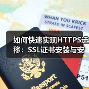 如何快速实现HTTPS迁移：SSL证书安装与安全协议升级指南（图3）