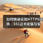 如何快速实现HTTPS迁移：SSL证书安装与安全协议升级指南（图1）