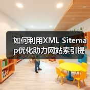 如何利用XML Sitemap优化助力网站索引提速与爬虫引导（图2）