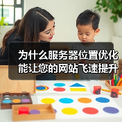 为什么服务器位置优化能让您的网站飞速提升？这是个不少人忽视的秘密武器！合理的服务器地理位置，结合CDN部署，不仅能大幅提升用户体验，还能为SEO加分，助力流量爆（图2）