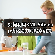 如何利用XML Sitemap优化助力网站索引提速与爬虫引导（图4）