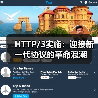 HTTP/3实施:迎接新一代协议的革命浪潮(图2) HTTP/3实施:迎接新一代协议的革命浪潮(图2)