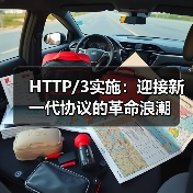 HTTP/3实施:迎接新一代协议的革命浪潮(图3) HTTP/3实施:迎接新一代协议的革命浪潮(图3)