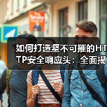 如何打造坚不可摧的HTTP安全响应头:全面揭秘Security Headers(图3) 如何打造坚不可摧的HTTP安全响应头:全面揭秘Security Headers(图3)