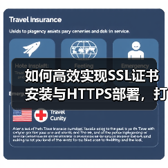 如何高效实现SSL证书安装与HTTPS部署,打造安全连接的秘诀(图2) 如何高效实现SSL证书安装与HTTPS部署,打造安全连接的秘诀(图2)