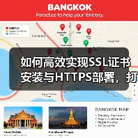 如何高效实现SSL证书安装与HTTPS部署,打造安全连接的秘诀(图4) 如何高效实现SSL证书安装与HTTPS部署,打造安全连接的秘诀(图4)
