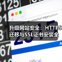 升级网站安全:HTTPS迁移与SSL证书安装全指南(图2) 升级网站安全:HTTPS迁移与SSL证书安装全指南(图2)