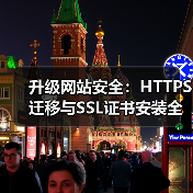 升级网站安全:HTTPS迁移与SSL证书安装全指南(图4) 升级网站安全:HTTPS迁移与SSL证书安装全指南(图4)