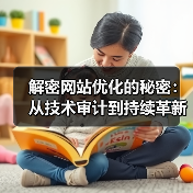 解密网站优化的秘密：从技术审计到持续革新（图1）