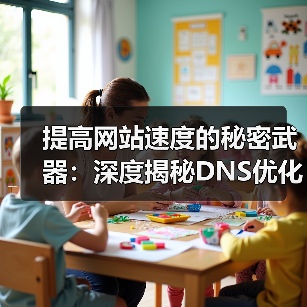 提高网站速度的秘密武器:深度揭秘DNS优化与域名解析技巧(图4) 提高网站速度的秘密武器:深度揭秘DNS优化与域名解析技巧(图4)