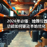 2026年必懂:地理位置功能如何驱动本地优化爆发式增长(图4) 2026年必懂:地理位置功能如何驱动本地优化爆发式增长(图4)