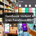 Facebook Instant Articles Facebook即时文章:引爆内容速度与传播新革命(图1) Facebook Instant Articles Facebook即时文章:引爆内容速度与传播新革命(图1)