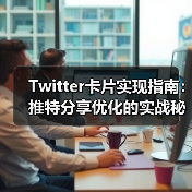 Twitter卡片实现指南:推特分享优化的实战秘籍(图1) Twitter卡片实现指南:推特分享优化的实战秘籍(图1)
