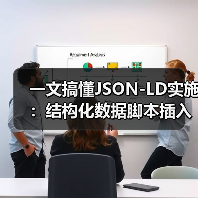 一文搞懂JSON-LD实施：结构化数据脚本插入全攻略（图4）