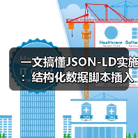 一文搞懂JSON-LD实施：结构化数据脚本插入全攻略（图2）