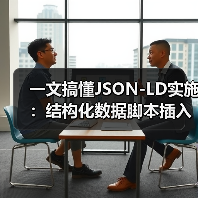 一文搞懂JSON-LD实施：结构化数据脚本插入全攻略（图1）
