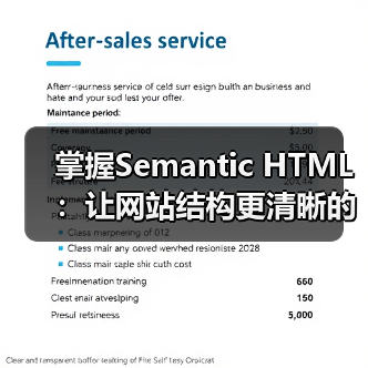 掌握Semantic HTML：让网站结构更清晰的秘密武器（图1）