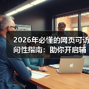 2026年必懂的网页可访问性指南:助你开启辅助技术新时代(图1) 2026年必懂的网页可访问性指南:助你开启辅助技术新时代(图1)