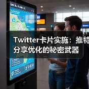 Twitter卡片实施:推特分享优化的秘密武器(图1) Twitter卡片实施:推特分享优化的秘密武器(图1)
