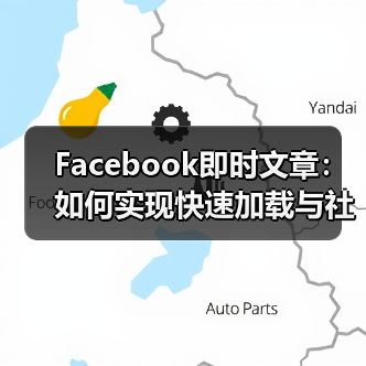 Facebook即时文章：如何实现快速加载与社交分发的突破（图1）