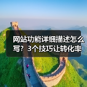 网站功能详细描述怎么写?3个技巧让转化率飙升187%(图4) 网站功能详细描述怎么写?3个技巧让转化率飙升187%(图4)