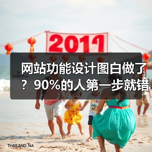 网站功能设计图白做了?90%的人第一步就错了(图2) 网站功能设计图白做了?90%的人第一步就错了(图2)