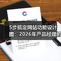 5步搞定网站功能设计图：2026年产品经理的实战指南（图4）