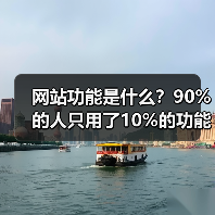 网站功能是什么?90%的人只用了10%的功能(图4) 网站功能是什么?90%的人只用了10%的功能(图4)