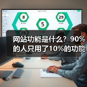 网站功能是什么?90%的人只用了10%的功能(图2) 网站功能是什么?90%的人只用了10%的功能(图2)