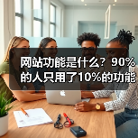 网站功能是什么?90%的人只用了10%的功能(图1) 网站功能是什么?90%的人只用了10%的功能(图1)